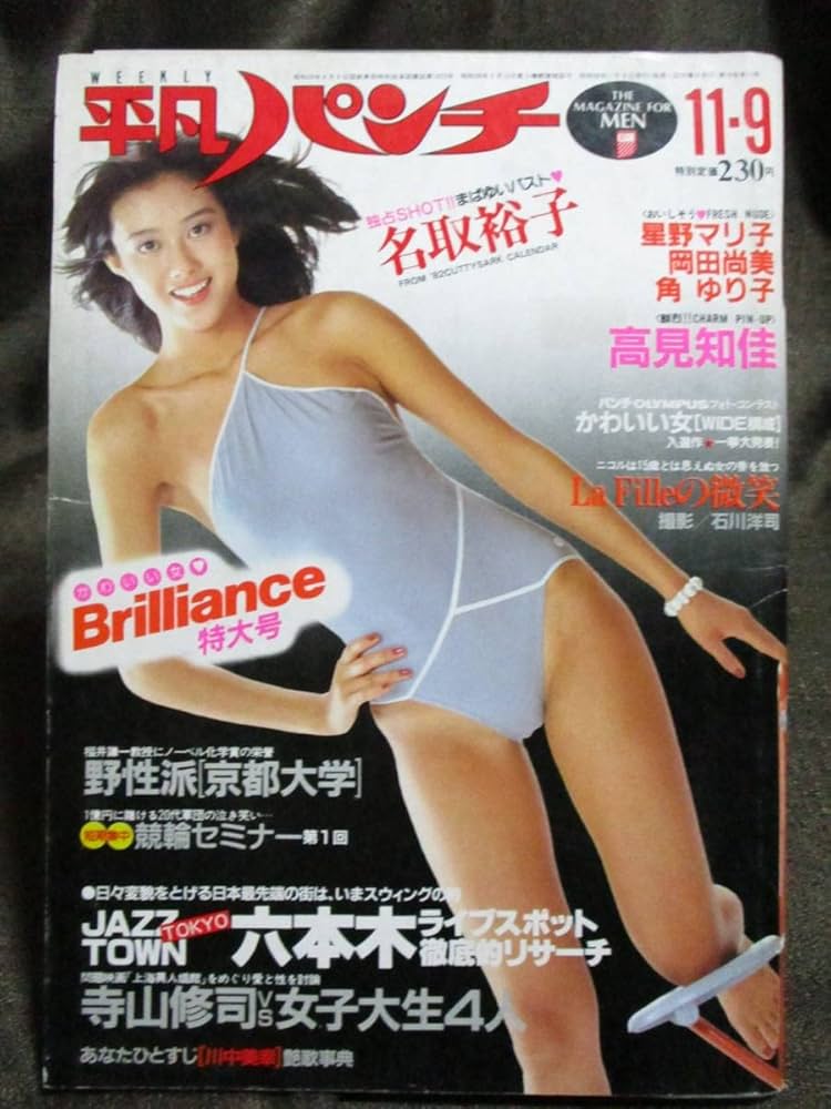 平凡パンチ雑誌 Amazon.co.jp: 「平凡パンチ 1981年 11.9」昭和56年／名取裕子